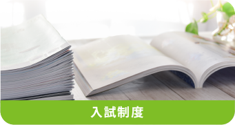 入試制度