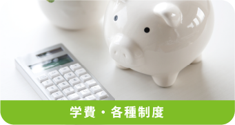 学費・各種制度