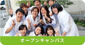 オープンキャンパス