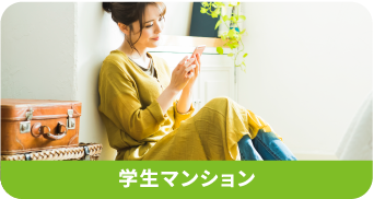 学生マンション