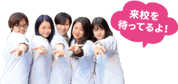 来校を待ってるよ!