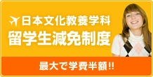 日本文化特待生