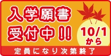 願書受付中！