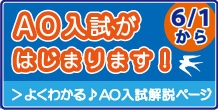6月1日からAO入試のエントリー受付が始まります！