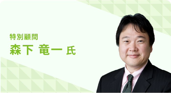特別顧問 森下 竜一 氏