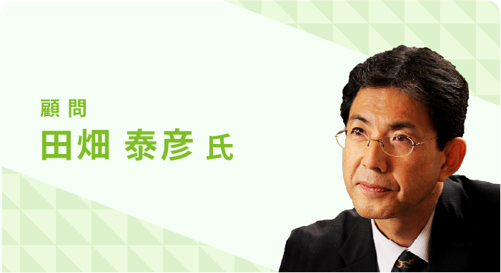 顧問 田畑 泰彦 氏