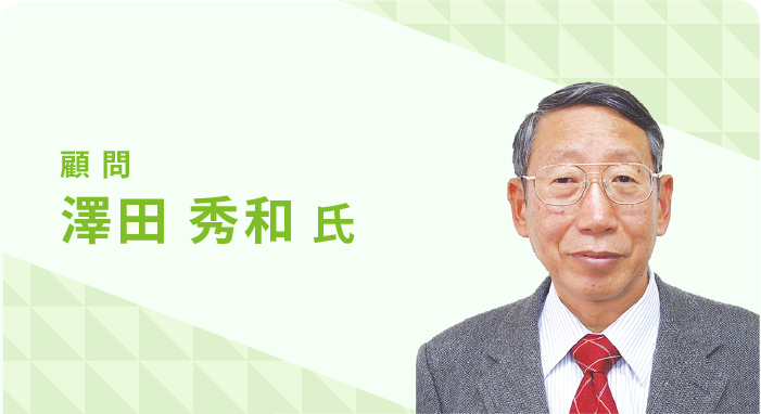 顧問 澤田 秀和 氏