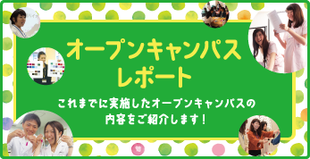 オープンキャンパスレポート