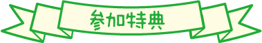 参加特典