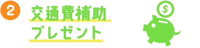 交通費補助プレゼント