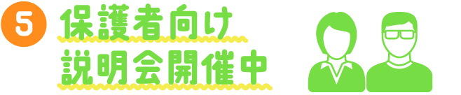 保護者向け説明会開催中
