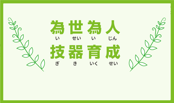 為世為人技器育成