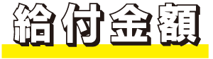 専門実践教育訓練給付金の給付金額