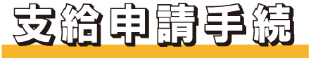専門実践教育訓練給付金の支給申請手続き