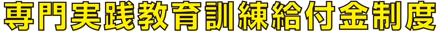 専門実践教育訓練給付金制度