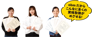 obmだからこんなに多くの資格取得がめざせる!