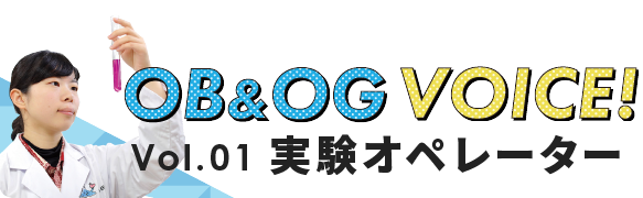 Vol.01 実験オペレーター