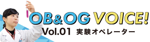 Vol.01 実験オペレーター