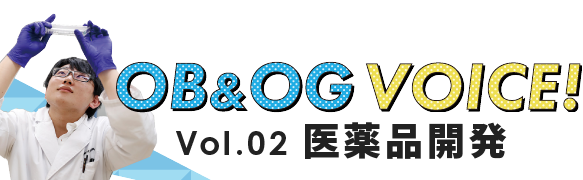 Vol.02 医薬品開発