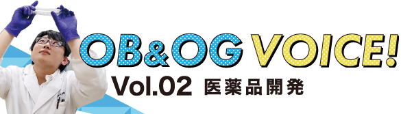 Vol.02 医薬品開発