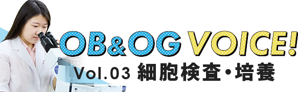 Vol.03 細胞検査・培養