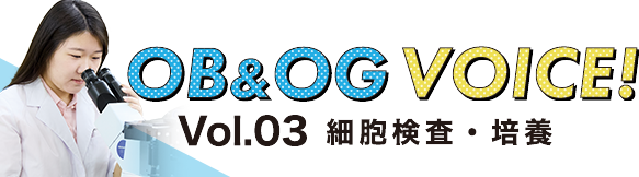 Vol.03 細胞検査・培養