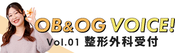 Vol.01 整形外科受付