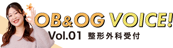 Vol.01 整形外科受付