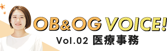 Vol.02 医療事務