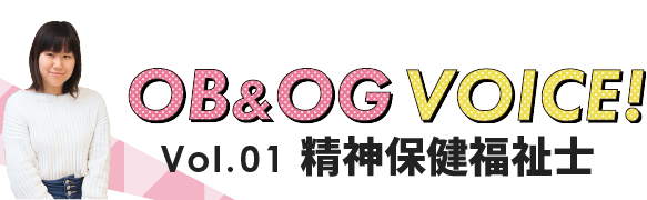 Vol.01 精神保健福祉士