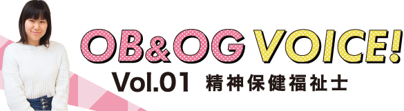 Vol.01 精神保健福祉士