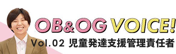 Vol.02 児童発達支援管理責任者