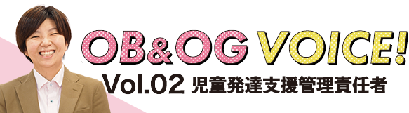 Vol.02 児童発達支援管理責任者