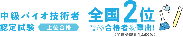 中級バイオ技術者認定試験上位合格全国2位での合格者を輩出(全国受験者1448名)