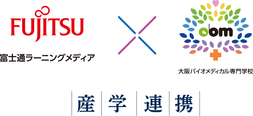 富士通ラーニングメディアと大阪バイオメディカル専門学校の産学連携