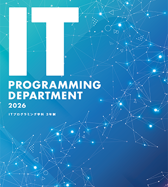 ITプログラミング学科 イメージ