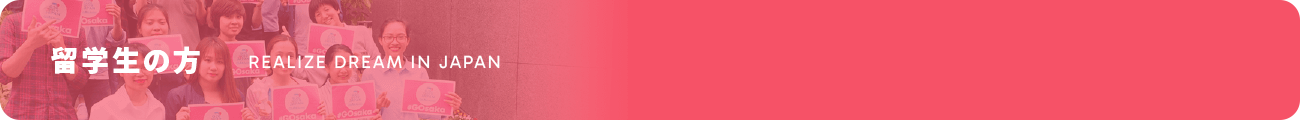 留学生の方 REALIZE DREAM IN JAPAN