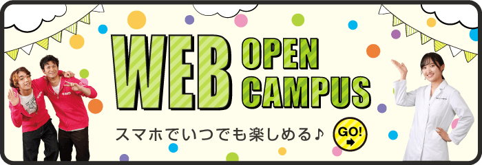 webオープンキャンパスページへ