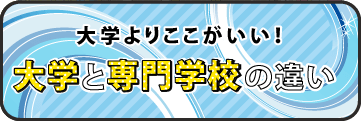 大学と専門学校の違い