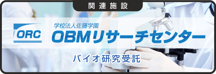 関連施設OBMリサーチセンター（バイオ研究受託）