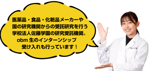 OBMリサーチセンターは学校法人佐藤学園の研究機関です。