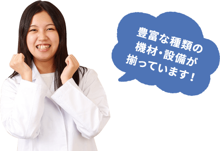 豊富な種類の機材・設備が揃っています！