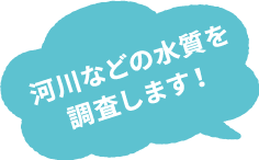 河川などの水質を調査します！