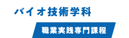 バイオ技術学科