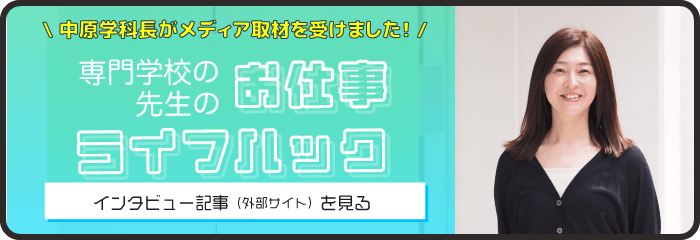 医療事務中原学科長インタビュー記事へのリンク