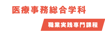 医療事務総合学科