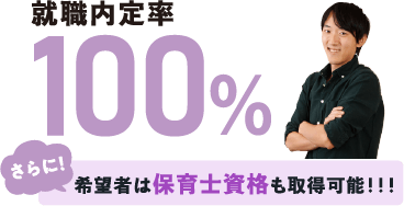 就職内定率100%さらに！希望者は保育士資格も取得可能！！！