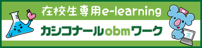 カシコナールobm