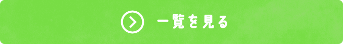 一覧を見る