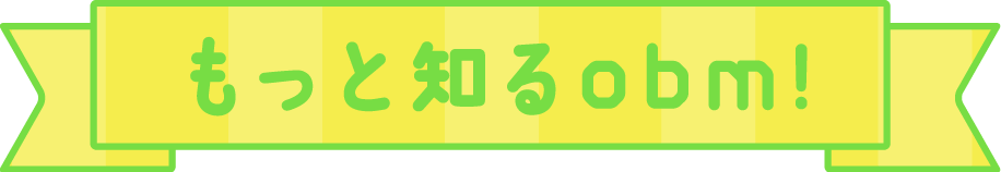 もっと知るobm!